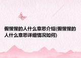 假惺惺的人什么意思介紹(假惺惺的人什么意思詳細(xì)情況如何)