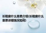 長租房什么意思介紹(長租房什么意思詳細(xì)情況如何)