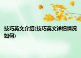 技巧英文介紹(技巧英文詳細(xì)情況如何)