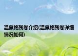 溫泉銘殘卷介紹(溫泉銘殘卷詳細情況如何)
