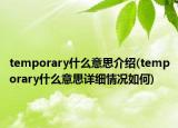 temporary什么意思介紹(temporary什么意思詳細情況如何)