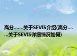 高分.......關(guān)于SEVIS介紹(高分.......關(guān)于SEVIS詳細情況如何)