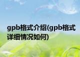 gpb格式介紹(gpb格式詳細(xì)情況如何)