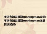 孝琳參加過(guò)哪期runningman介紹(孝琳參加過(guò)哪期runningman詳細(xì)情況如何)