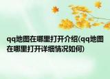 qq地圖在哪里打開介紹(qq地圖在哪里打開詳細(xì)情況如何)