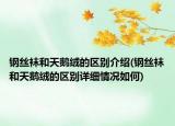 鋼絲襪和天鵝絨的區(qū)別介紹(鋼絲襪和天鵝絨的區(qū)別詳細(xì)情況如何)