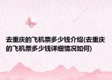 去重慶的飛機(jī)票多少錢介紹(去重慶的飛機(jī)票多少錢詳細(xì)情況如何)