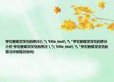 穿花蛺蝶深深見的原詩(