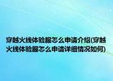 穿越火線體驗(yàn)服怎么申請(qǐng)介紹(穿越火線體驗(yàn)服怎么申請(qǐng)?jiān)敿?xì)情況如何)