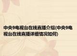 中央9電視臺(tái)在線直播介紹(中央9電視臺(tái)在線直播詳細(xì)情況如何)
