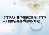 《竹節(jié)人》的作者是誰介紹(《竹節(jié)人》的作者是誰詳細(xì)情況如何)