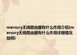 mercury無線路由器有什么作用介紹(mercury無線路由器有什么作用詳細情況如何)