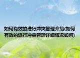 如何有效的進行沖突管理介紹(如何有效的進行沖突管理詳細情況如何)