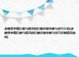 求魔獸爭霸巨魔與精靈的巨魔詳細攻略與技巧介紹(求魔獸爭霸巨魔與精靈的巨魔詳細攻略與技巧詳細情況如何)