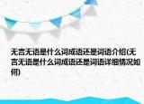 無(wú)言無(wú)語(yǔ)是什么詞成語(yǔ)還是詞語(yǔ)介紹(無(wú)言無(wú)語(yǔ)是什么詞成語(yǔ)還是詞語(yǔ)詳細(xì)情況如何)