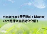 mastercard是干嘛的（MasterCard是什么意思簡介介紹）