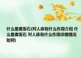 什么是麥飯石(對人體有什么作用介紹 什么是麥飯石 對人體有什么作用詳細情況如何)