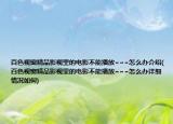 百色視窗精品影視里的電影不能播放~~~怎么辦介紹(百色視窗精品影視里的電影不能播放~~~怎么辦詳細情況如何)