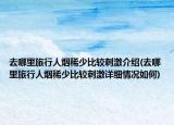 去哪里旅行人煙稀少比較刺激介紹(去哪里旅行人煙稀少比較刺激詳細情況如何)