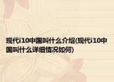 現(xiàn)代i10中國(guó)叫什么介紹(現(xiàn)代i10中國(guó)叫什么詳細(xì)情況如何)