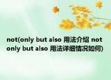 not(only but also 用法介紹 not only but also 用法詳細情況如何)