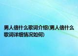 男人信什么歌詞介紹(男人信什么歌詞詳細(xì)情況如何)