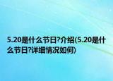 5.20是什么節(jié)日?介紹(5.20是什么節(jié)日?詳細(xì)情況如何)