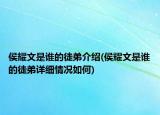 侯耀文是誰(shuí)的徒弟介紹(侯耀文是誰(shuí)的徒弟詳細(xì)情況如何)