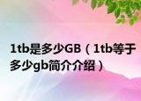 1tb是多少GB（1tb等于多少gb簡介介紹）