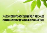 六盤水國際馬拉松賽官網(wǎng)介紹(六盤水國際馬拉松賽官網(wǎng)詳細(xì)情況如何)