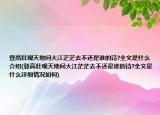 登高壯觀天地間大江茫茫去不還是誰的詩(shī)?全文是什么介紹(登高壯觀天地間大江茫茫去不還是誰的詩(shī)?全文是什么詳細(xì)情況如何)