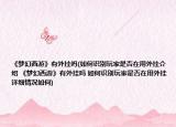 《夢幻西游》有外掛嗎(如何識別玩家是否在用外掛介紹 《夢幻西游》有外掛嗎 如何識別玩家是否在用外掛詳細(xì)情況如何)
