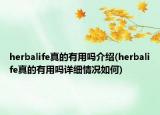 herbalife真的有用嗎介紹(herbalife真的有用嗎詳細(xì)情況如何)