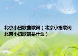 北京小妞歌曲歌詞（北京小妞歌詞 北京小妞歌詞是什么）