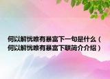 何以解憂(yōu)唯有暴富下一句是什么（何以解憂(yōu)唯有暴富下聯(lián)簡(jiǎn)介介紹）