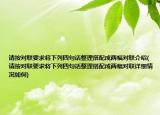 請(qǐng)按對(duì)聯(lián)要求將下列四句話整理搭配成兩幅對(duì)聯(lián)介紹(請(qǐng)按對(duì)聯(lián)要求將下列四句話整理搭配成兩幅對(duì)聯(lián)詳細(xì)情況如何)