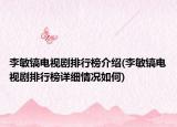 李敏鎬電視劇排行榜介紹(李敏鎬電視劇排行榜詳細(xì)情況如何)