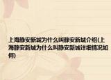 上海靜安新城為什么叫靜安新城介紹(上海靜安新城為什么叫靜安新城詳細情況如何)