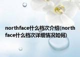 northface什么檔次介紹(northface什么檔次詳細(xì)情況如何)