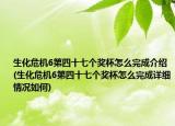 生化危機6第四十七個獎杯怎么完成介紹(生化危機6第四十七個獎杯怎么完成詳細情況如何)