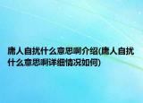 庸人自擾什么意思啊介紹(庸人自擾什么意思啊詳細(xì)情況如何)
