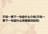 不經(jīng)一事下一句是什么介紹(不經(jīng)一事下一句是什么詳細情況如何)
