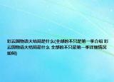 彩云國物語大結(jié)局是什么(全部的不只是第一季介紹 彩云國物語大結(jié)局是什么 全部的不只是第一季詳細情況如何)