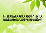 個(gè)人獨(dú)資企業(yè)具有法人資格嗎介紹(個(gè)人獨(dú)資企業(yè)具有法人資格嗎詳細(xì)情況如何)