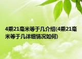 4乘21毫米等于幾介紹(4乘21毫米等于幾詳細(xì)情況如何)