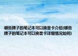 哪些牌子的筆記本可以換顯卡介紹(哪些牌子的筆記本可以換顯卡詳細(xì)情況如何)