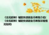 《全民超神》輔助快速刷金幣教程介紹(《全民超神》輔助快速刷金幣教程詳細(xì)情況如何)