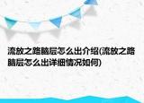 流放之路腦層怎么出介紹(流放之路腦層怎么出詳細(xì)情況如何)