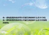 有一部電影國外的講男女靈魂互換的叫什么名字介紹(有一部電影國外的講男女靈魂互換的叫什么名字詳細情況如何)
