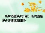 一聽啤酒是多少介紹(一聽啤酒是多少詳細(xì)情況如何)